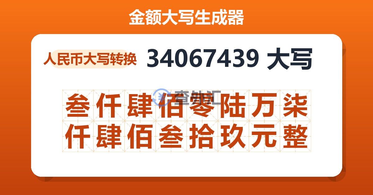 34067439大写 叁仟肆佰零陆万柒仟肆佰叁拾玖元整