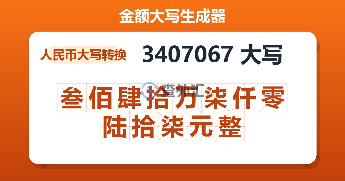 3407067大写 叁佰肆拾万柒仟零陆拾柒元整