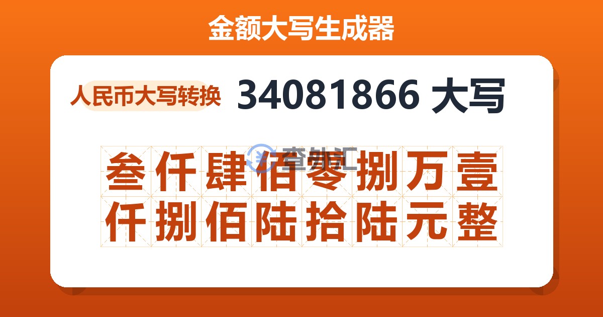 34081866大写 叁仟肆佰零捌万壹仟捌佰陆拾陆元整
