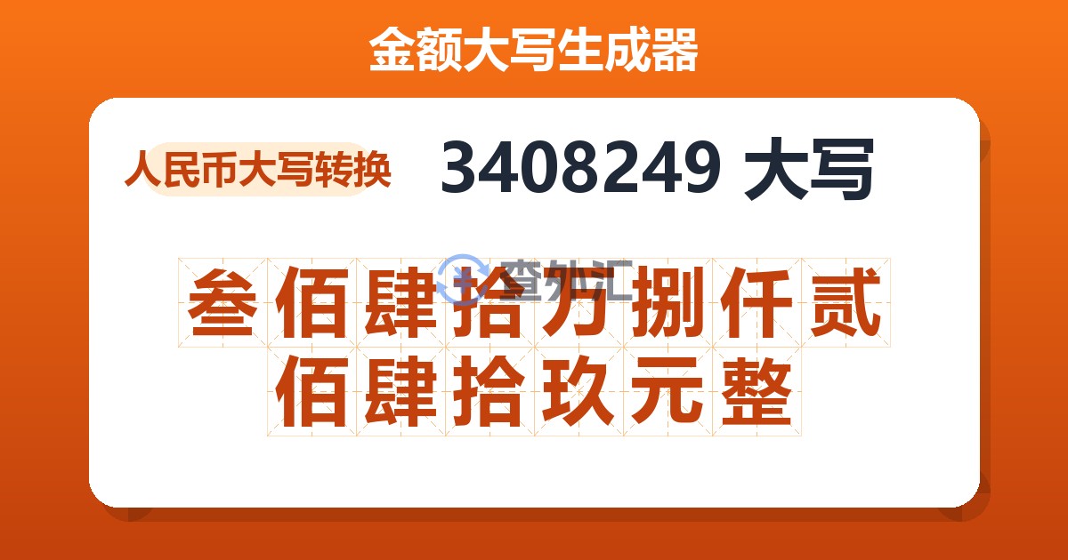 3408249大写 叁佰肆拾万捌仟贰佰肆拾玖元整