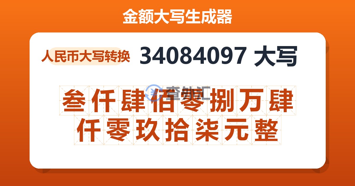 34084097大写 叁仟肆佰零捌万肆仟零玖拾柒元整