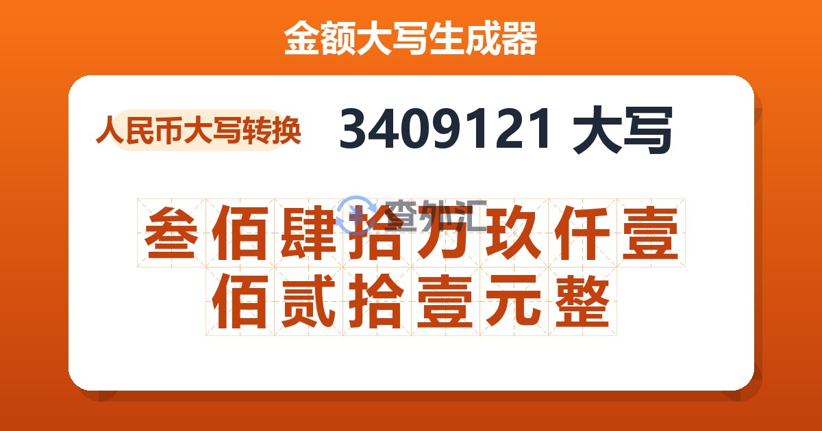 3409121大写 叁佰肆拾万玖仟壹佰贰拾壹元整