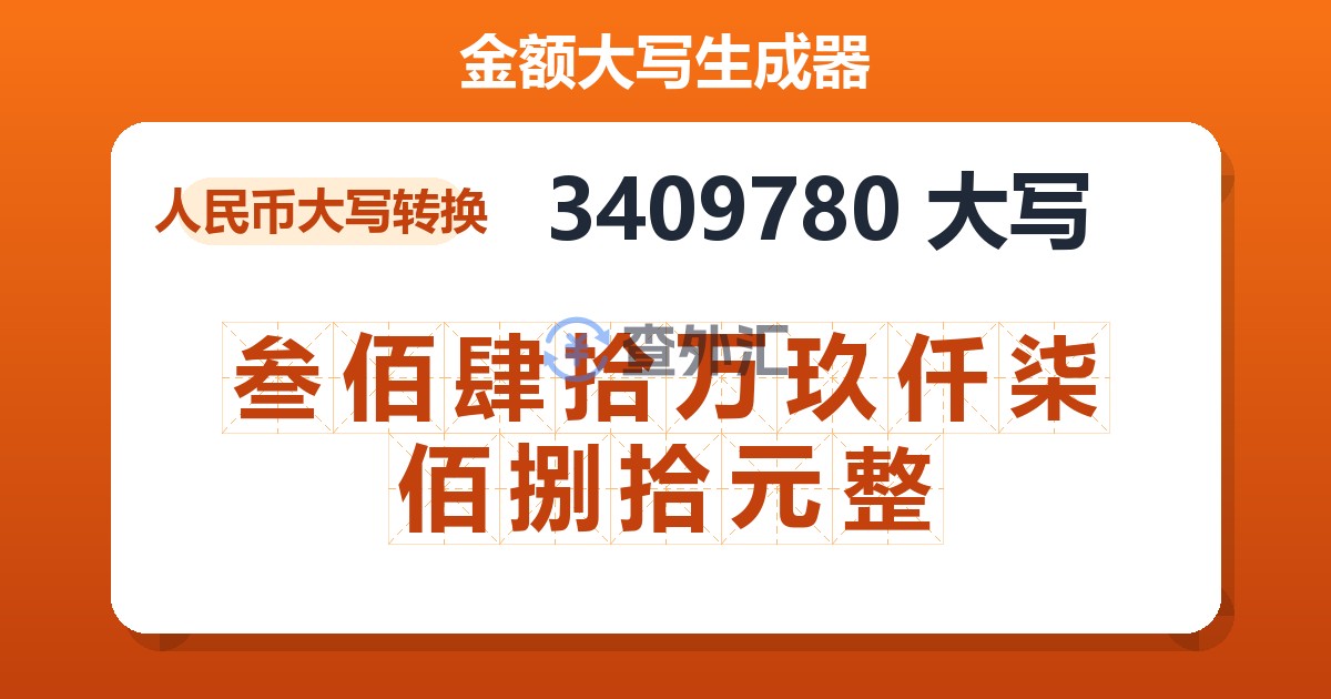 3409780大写 叁佰肆拾万玖仟柒佰捌拾元整