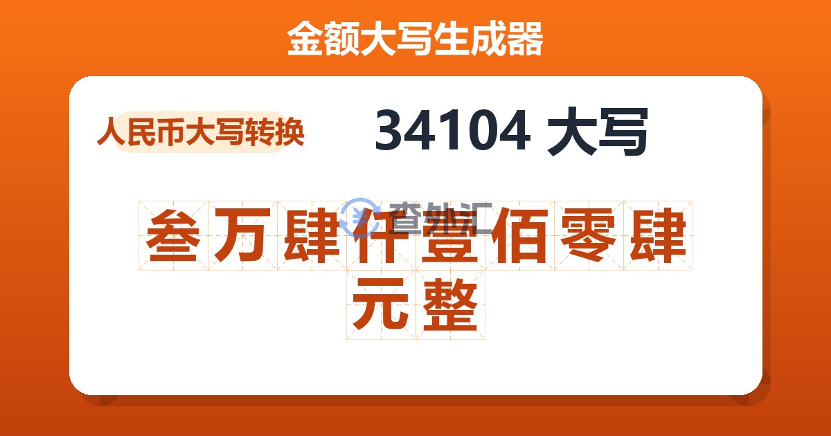 34104大写 叁万肆仟壹佰零肆元整