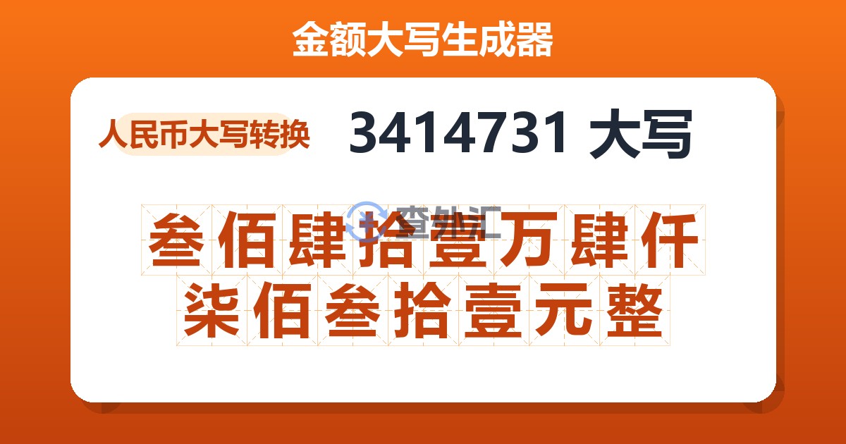 3414731大写 叁佰肆拾壹万肆仟柒佰叁拾壹元整