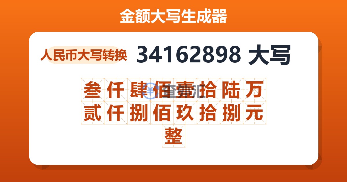 34162898大写 叁仟肆佰壹拾陆万贰仟捌佰玖拾捌元整