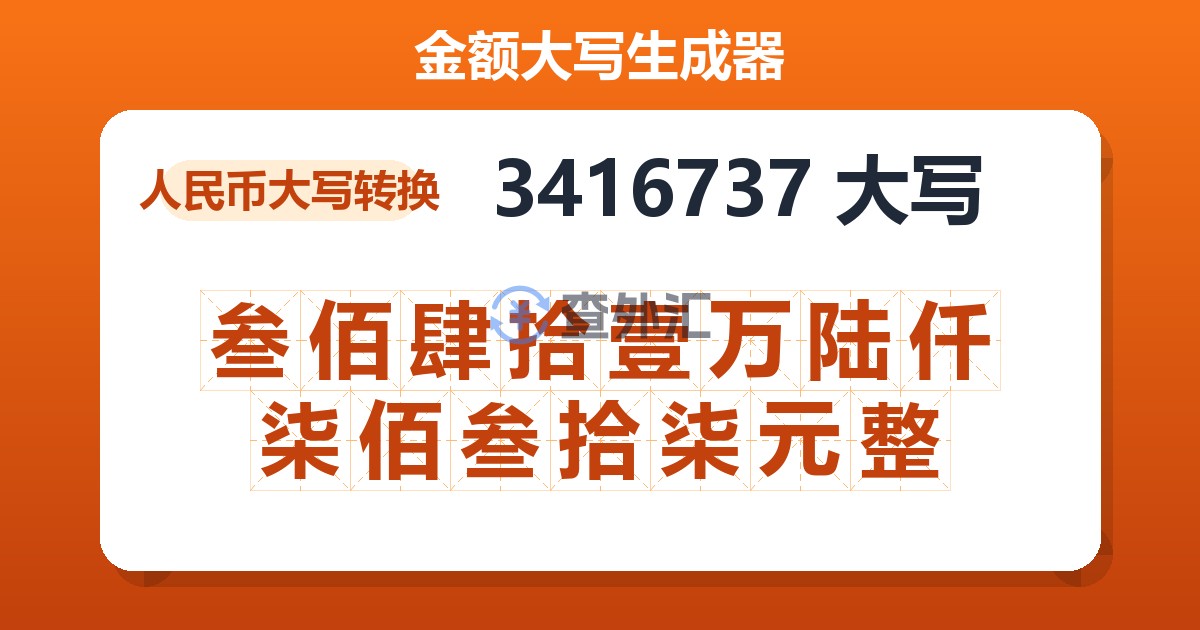 3416737大写 叁佰肆拾壹万陆仟柒佰叁拾柒元整