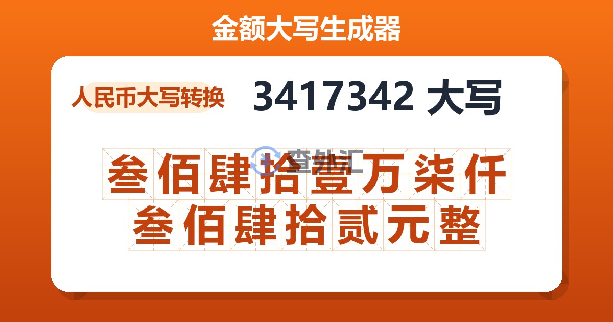 3417342大写 叁佰肆拾壹万柒仟叁佰肆拾贰元整