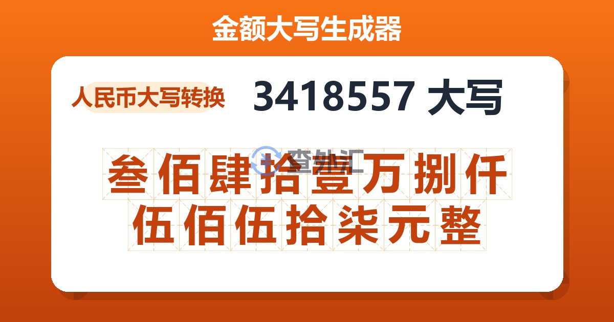 3418557大写 叁佰肆拾壹万捌仟伍佰伍拾柒元整