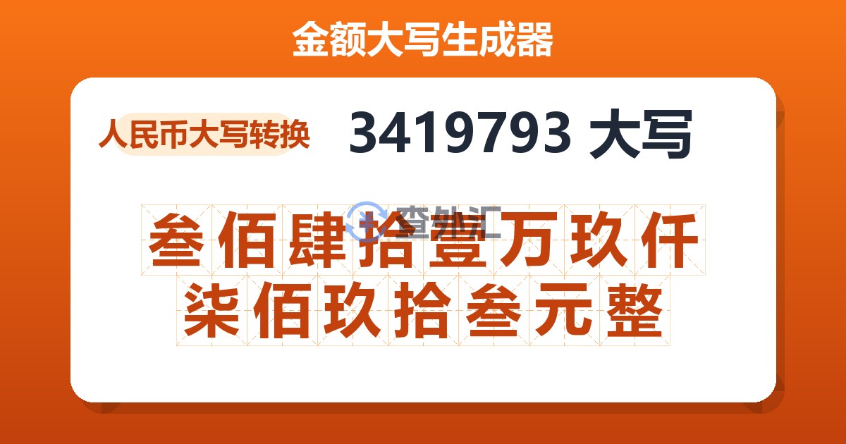 3419793大写 叁佰肆拾壹万玖仟柒佰玖拾叁元整