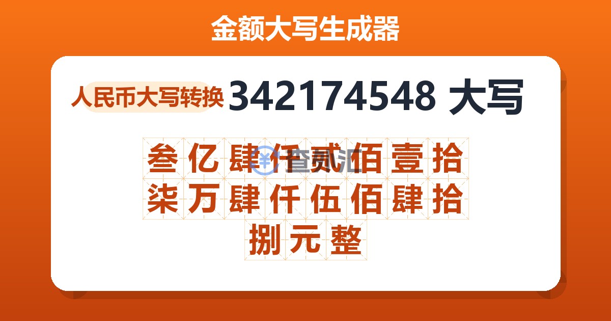 342174548大写 叁亿肆仟贰佰壹拾柒万肆仟伍佰肆拾捌元整