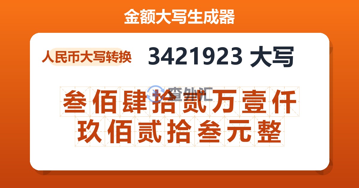3421923大写 叁佰肆拾贰万壹仟玖佰贰拾叁元整