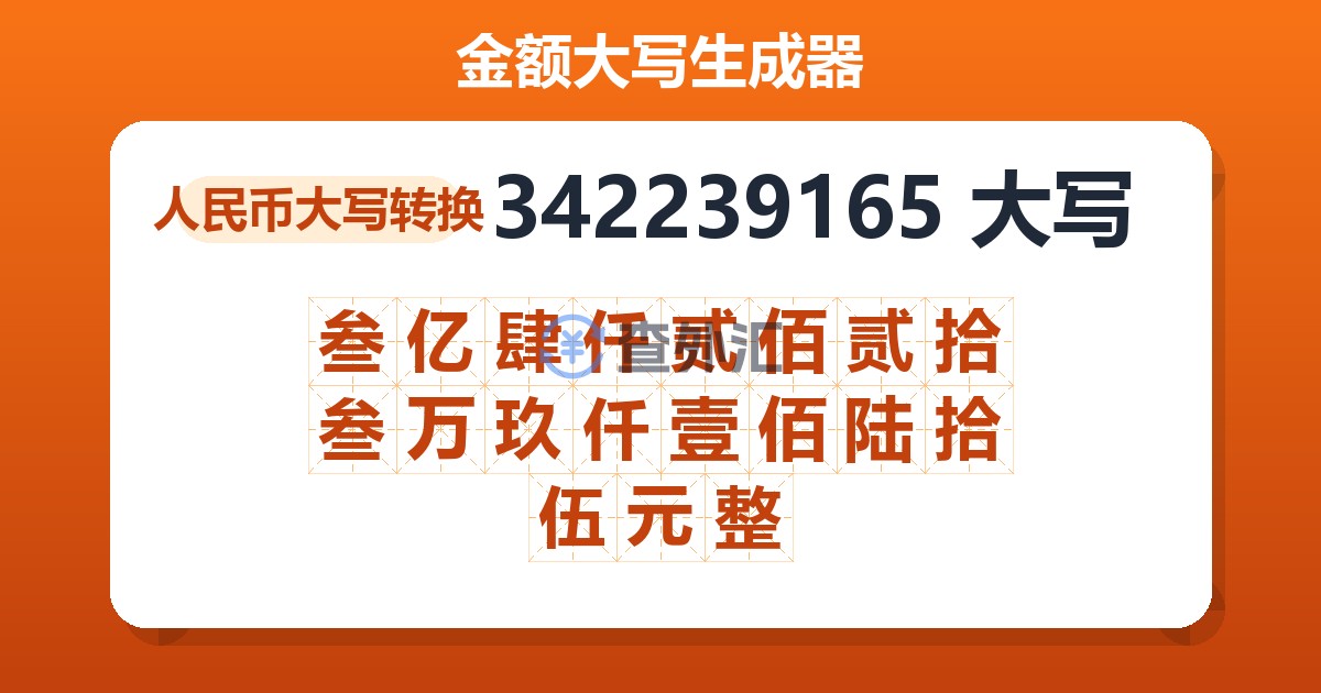 342239165大写 叁亿肆仟贰佰贰拾叁万玖仟壹佰陆拾伍元整