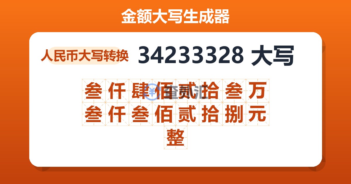 34233328大写 叁仟肆佰贰拾叁万叁仟叁佰贰拾捌元整