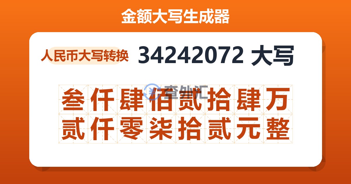 34242072大写 叁仟肆佰贰拾肆万贰仟零柒拾贰元整