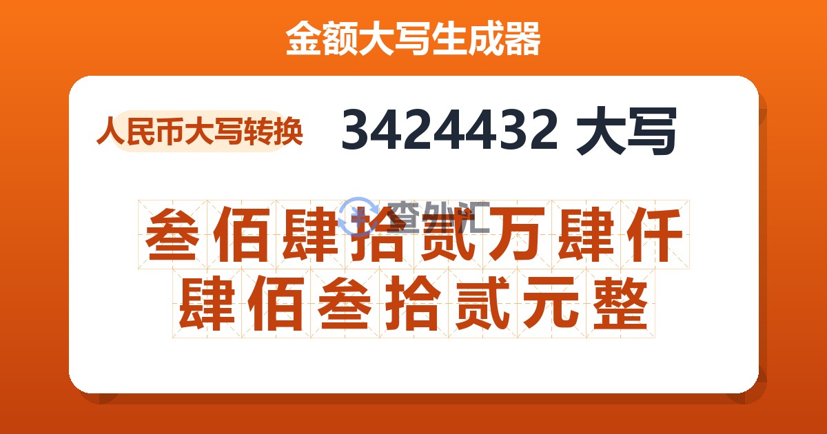 3424432大写 叁佰肆拾贰万肆仟肆佰叁拾贰元整