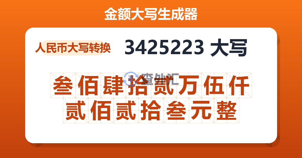 3425223大写 叁佰肆拾贰万伍仟贰佰贰拾叁元整