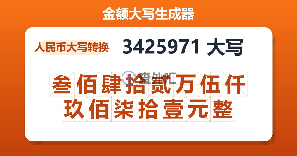 3425971大写 叁佰肆拾贰万伍仟玖佰柒拾壹元整