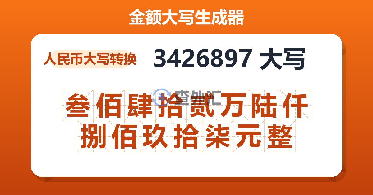 3426897大写 叁佰肆拾贰万陆仟捌佰玖拾柒元整