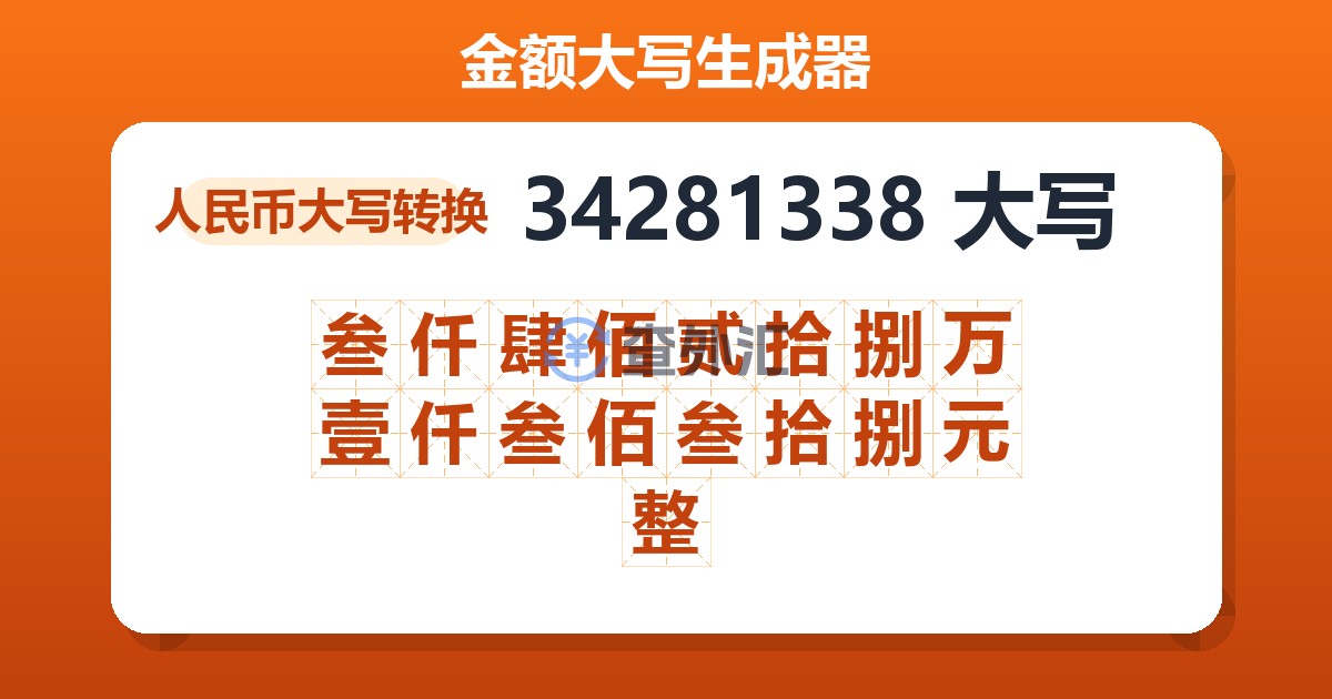 34281338大写 叁仟肆佰贰拾捌万壹仟叁佰叁拾捌元整