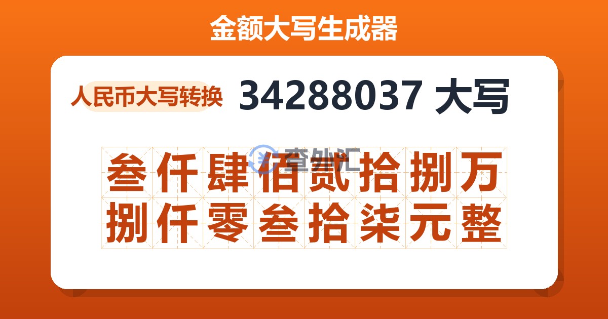 34288037大写 叁仟肆佰贰拾捌万捌仟零叁拾柒元整
