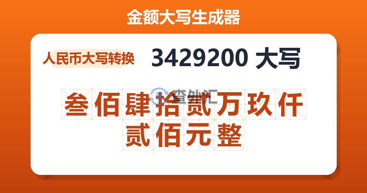 3429200大写 叁佰肆拾贰万玖仟贰佰元整