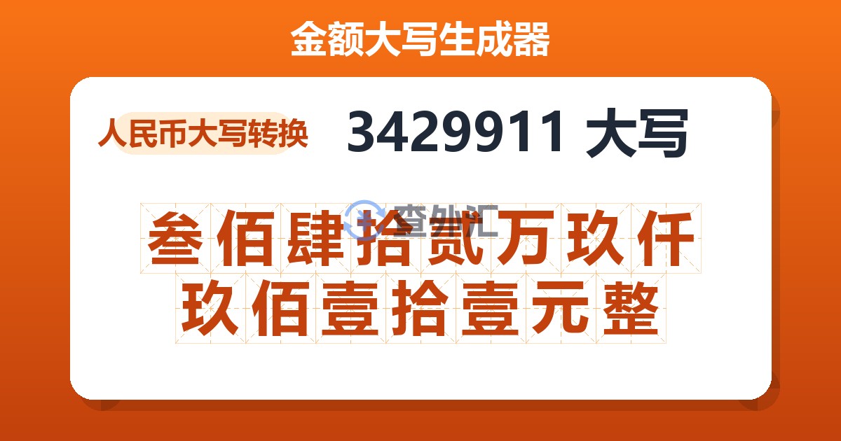 3429911大写 叁佰肆拾贰万玖仟玖佰壹拾壹元整