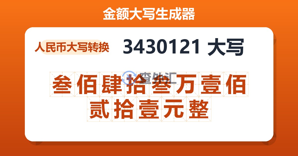 3430121大写 叁佰肆拾叁万壹佰贰拾壹元整