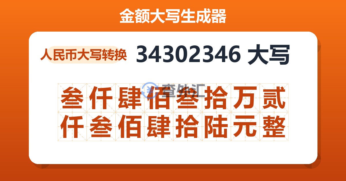 34302346大写 叁仟肆佰叁拾万贰仟叁佰肆拾陆元整