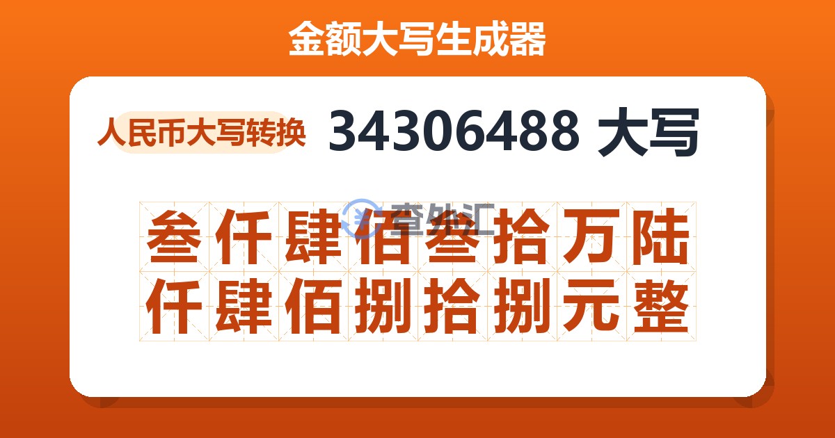 34306488大写 叁仟肆佰叁拾万陆仟肆佰捌拾捌元整