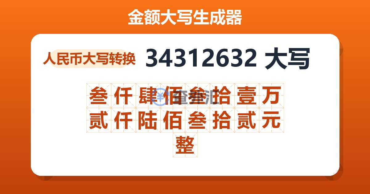 34312632大写 叁仟肆佰叁拾壹万贰仟陆佰叁拾贰元整