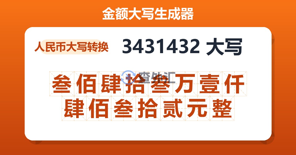 3431432大写 叁佰肆拾叁万壹仟肆佰叁拾贰元整