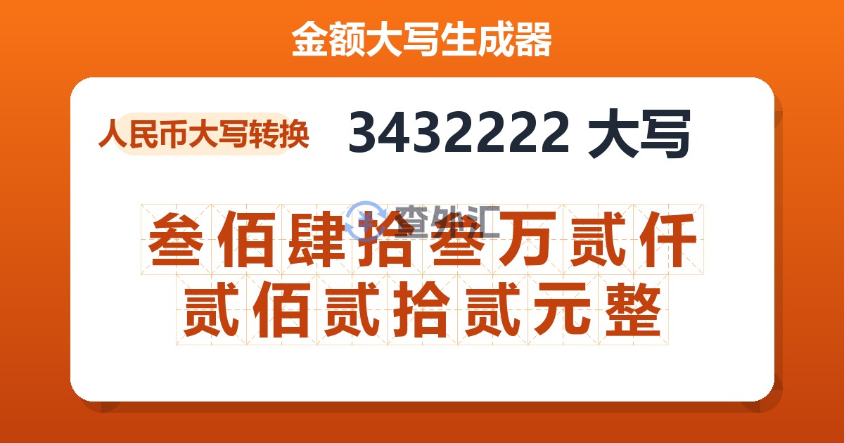 3432222大写 叁佰肆拾叁万贰仟贰佰贰拾贰元整