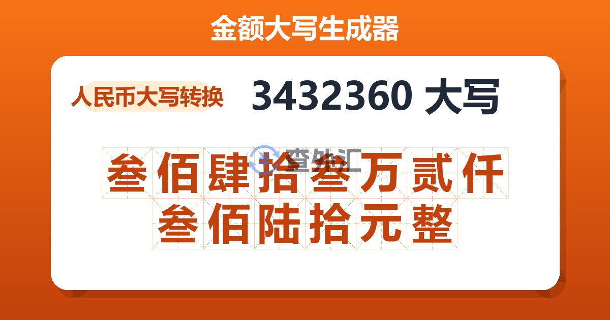 3432360大写 叁佰肆拾叁万贰仟叁佰陆拾元整