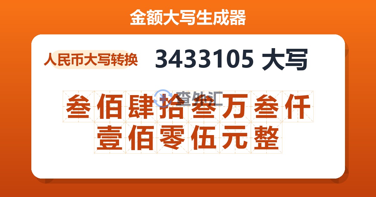 3433105大写 叁佰肆拾叁万叁仟壹佰零伍元整