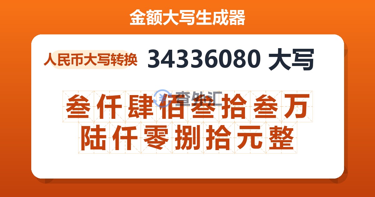 34336080大写 叁仟肆佰叁拾叁万陆仟零捌拾元整