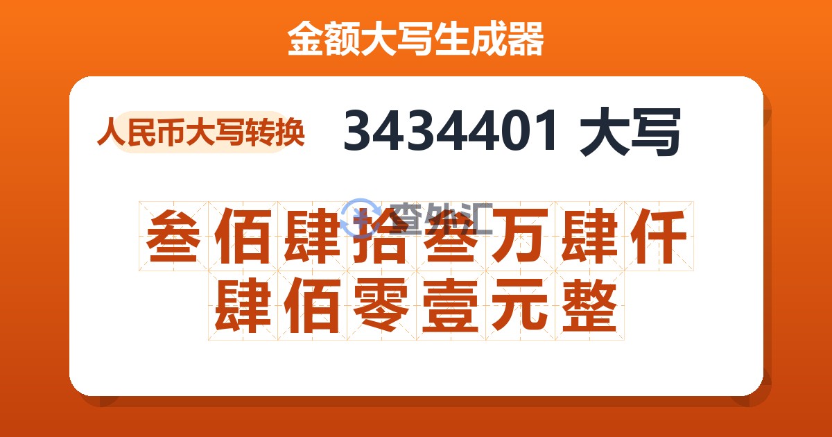 3434401大写 叁佰肆拾叁万肆仟肆佰零壹元整