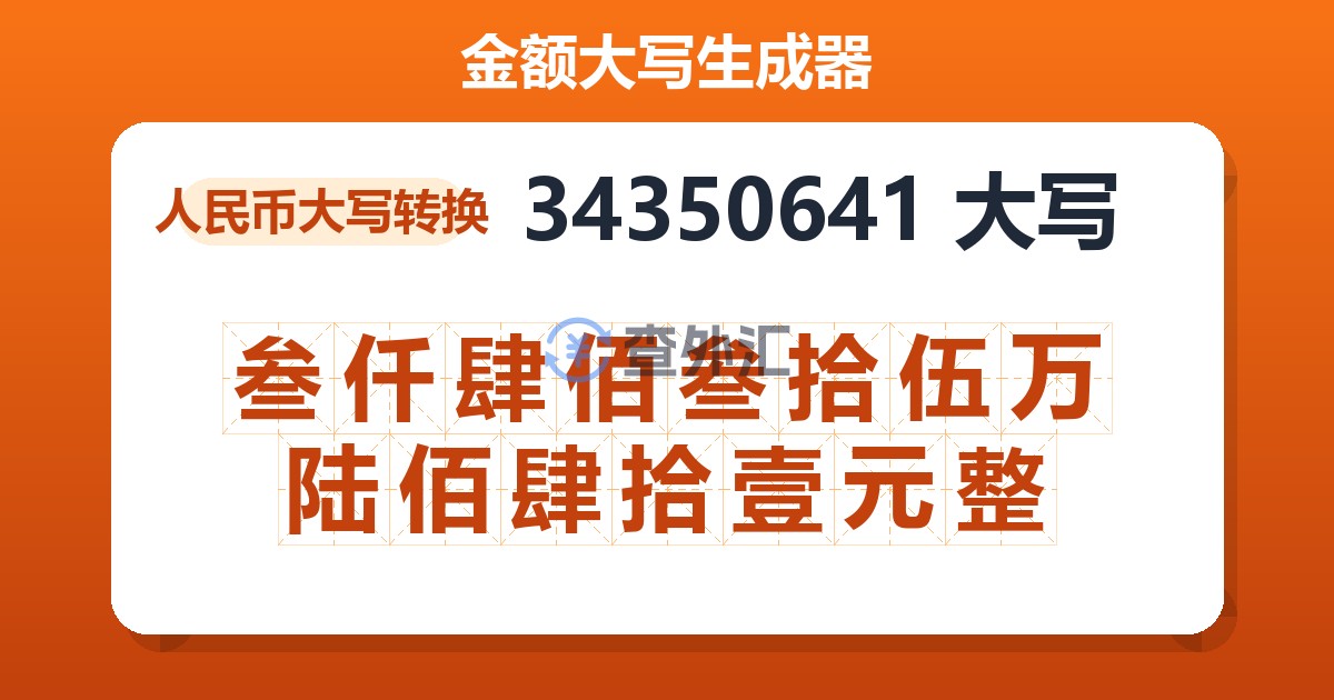 34350641大写 叁仟肆佰叁拾伍万陆佰肆拾壹元整