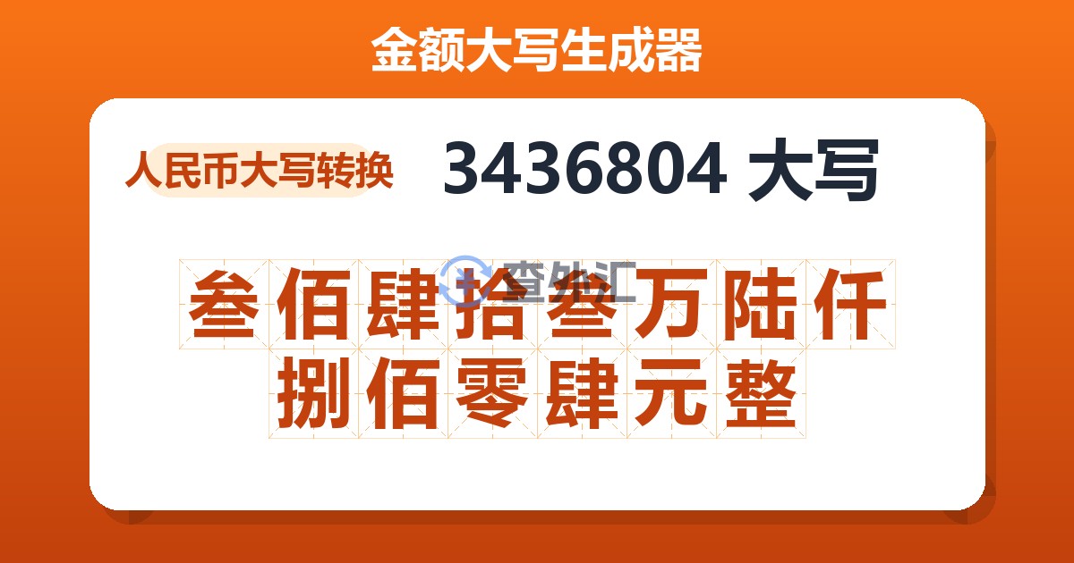 3436804大写 叁佰肆拾叁万陆仟捌佰零肆元整