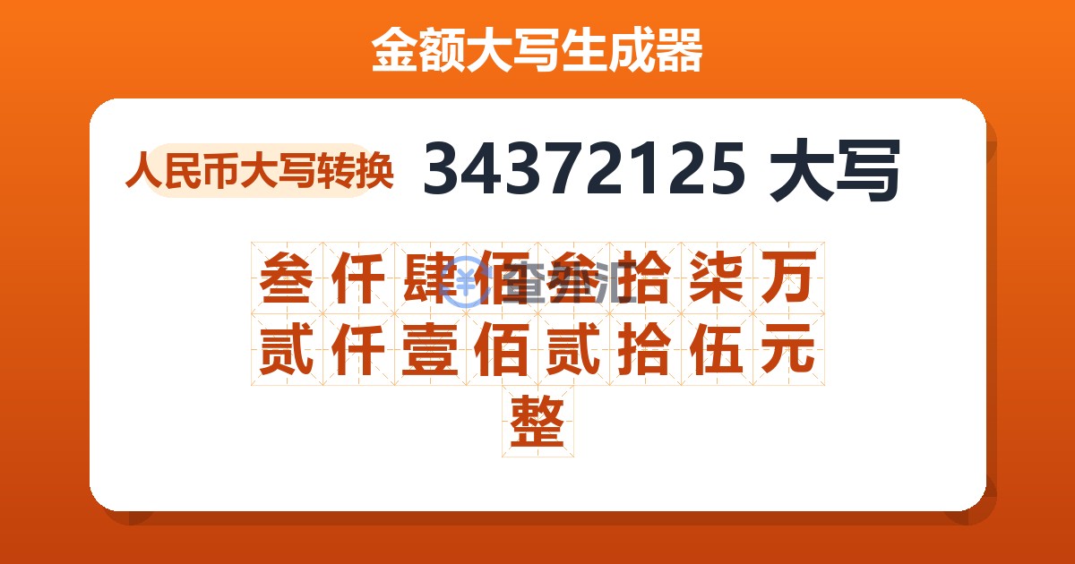 34372125大写 叁仟肆佰叁拾柒万贰仟壹佰贰拾伍元整