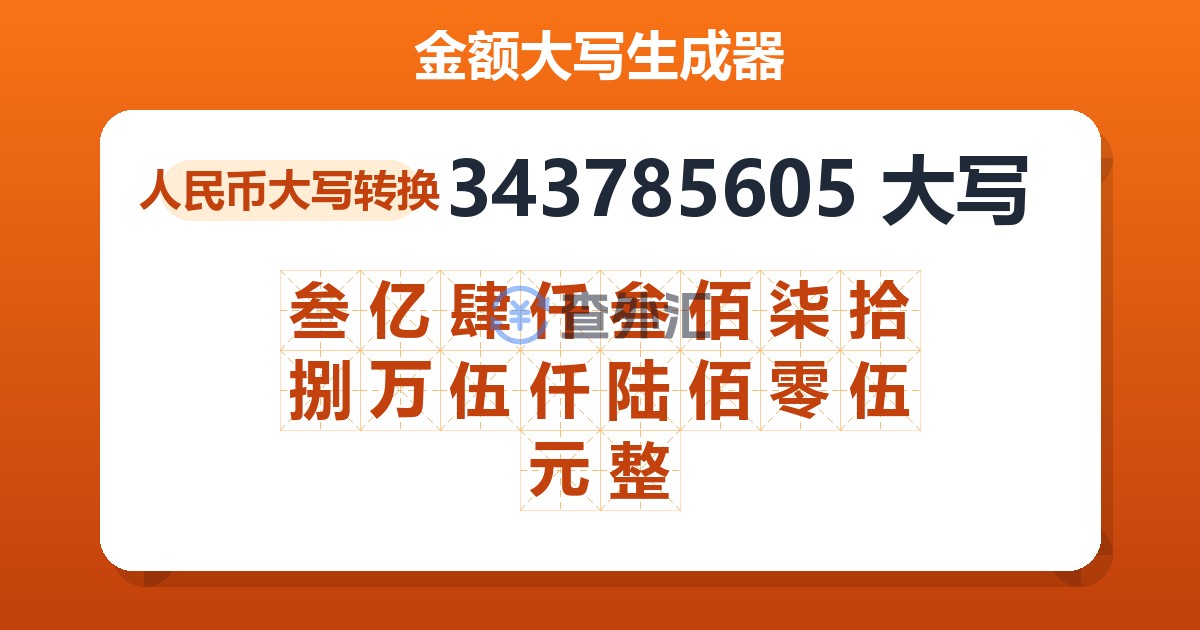 343785605大写 叁亿肆仟叁佰柒拾捌万伍仟陆佰零伍元整