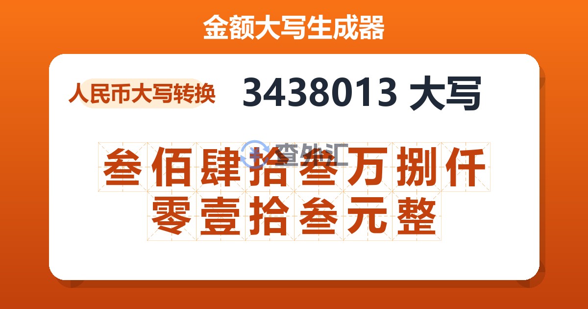 3438013大写 叁佰肆拾叁万捌仟零壹拾叁元整