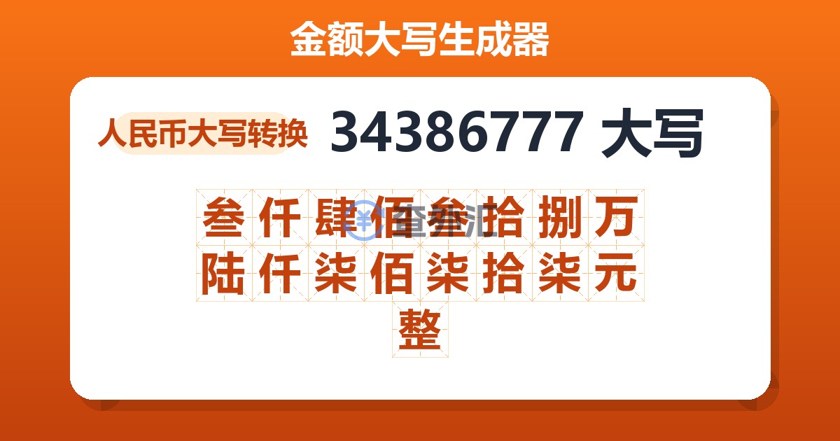 34386777大写 叁仟肆佰叁拾捌万陆仟柒佰柒拾柒元整