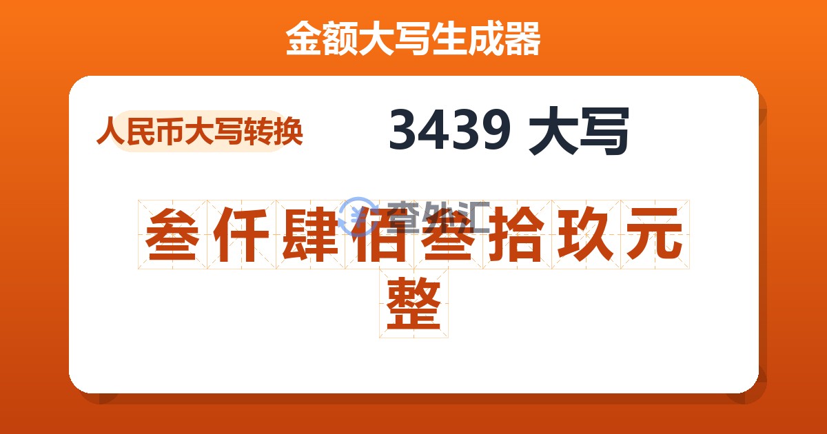 3439大写 叁仟肆佰叁拾玖元整