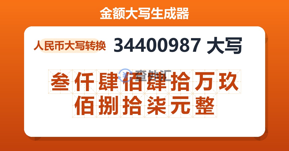 34400987大写 叁仟肆佰肆拾万玖佰捌拾柒元整