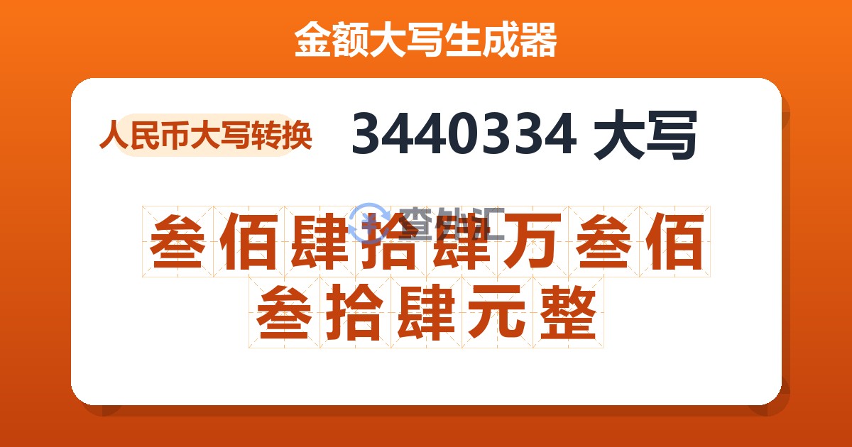 3440334大写 叁佰肆拾肆万叁佰叁拾肆元整