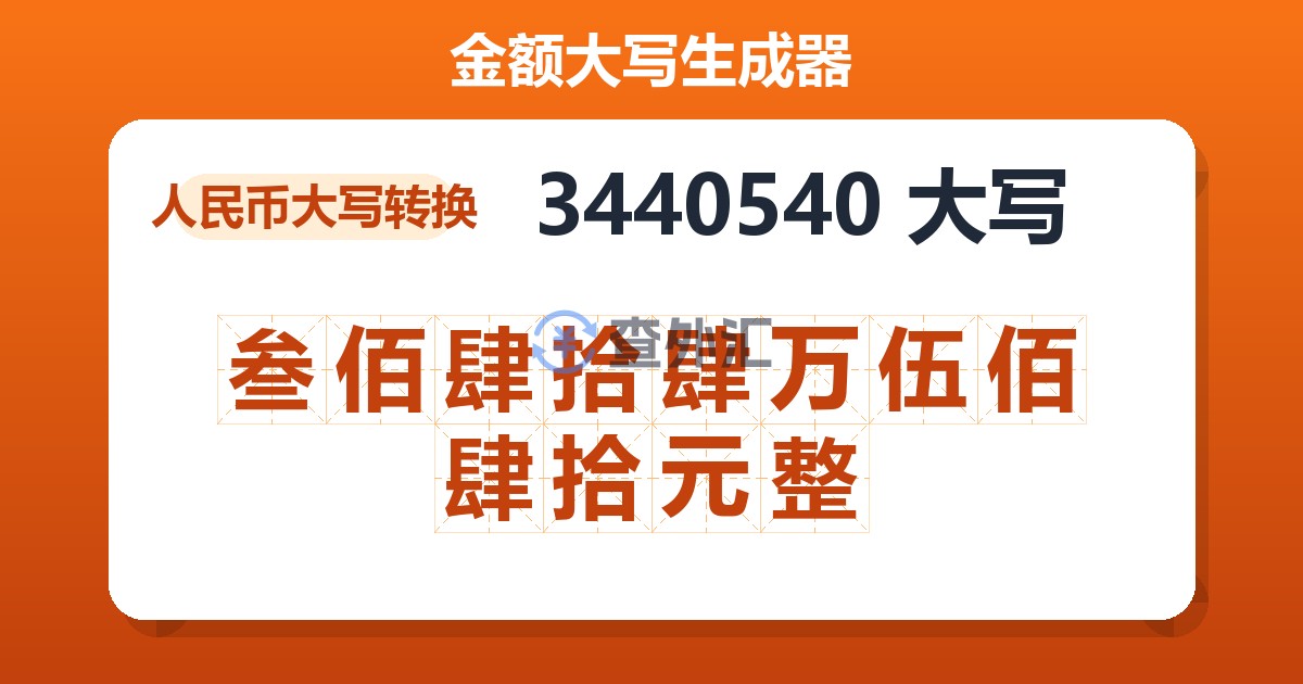 3440540大写 叁佰肆拾肆万伍佰肆拾元整