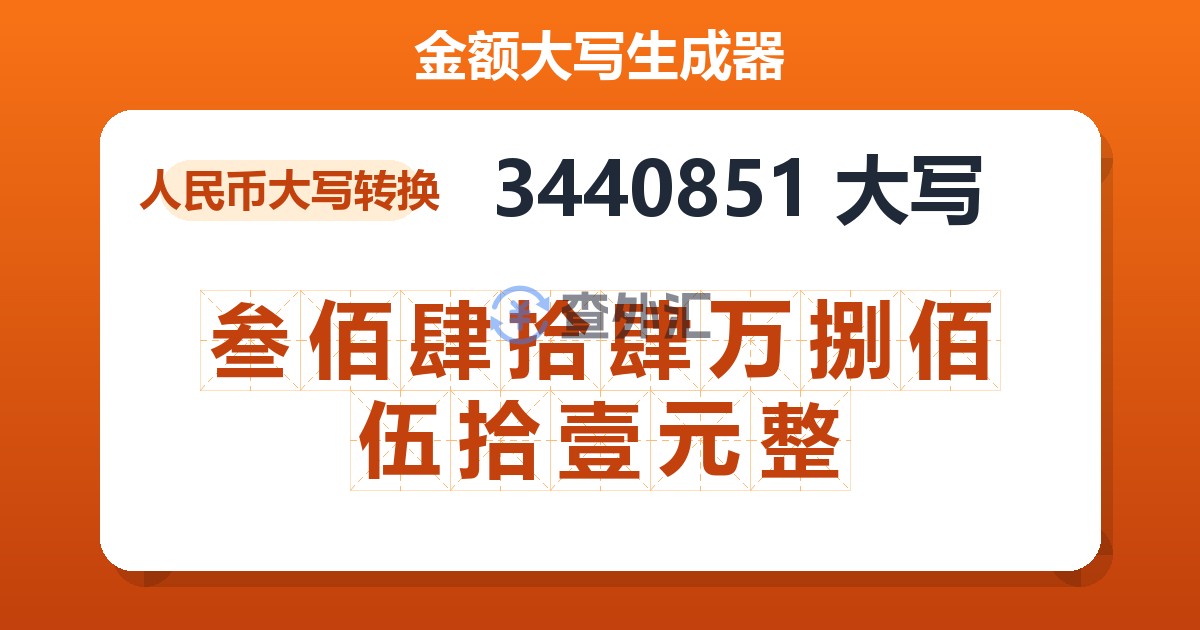 3440851大写 叁佰肆拾肆万捌佰伍拾壹元整