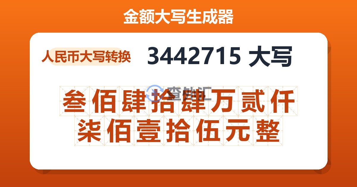 3442715大写 叁佰肆拾肆万贰仟柒佰壹拾伍元整