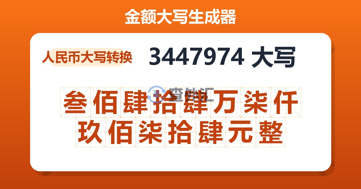 3447974大写 叁佰肆拾肆万柒仟玖佰柒拾肆元整